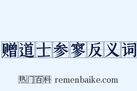 赠道士参寥反义词是什么意思的图片